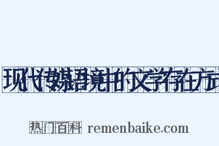 现代传媒语境中的文学存在方式是什么意思的图片